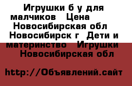 Игрушки б/у для малчиков › Цена ­ 600 - Новосибирская обл., Новосибирск г. Дети и материнство » Игрушки   . Новосибирская обл.